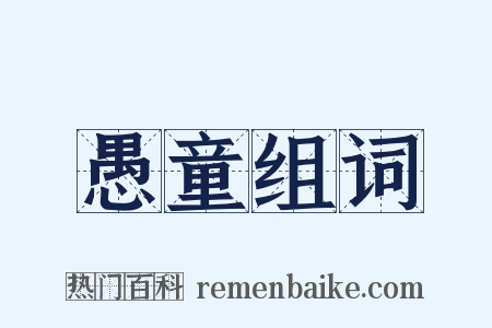 愚童组词是什么意思的图片